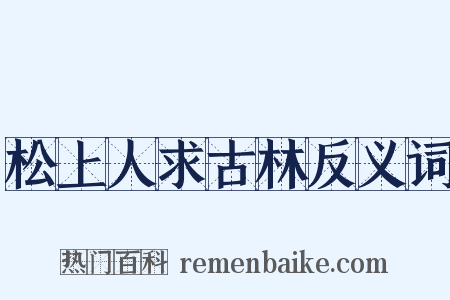 松上人求古林反义词是什么意思的图片